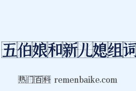 五伯娘和新儿媳组词是什么意思的图片
